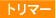 �g���}�[